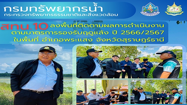 สทน.10 ลงพื้นที่ติดตามผลการดำเนินงานตามมาตรการรองรับฤดูแล้ง ปี 2566/2567 จ.สุราษฎร์ธานี