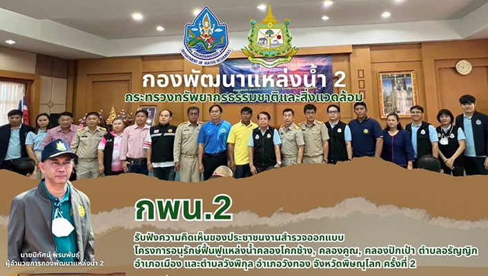 กพน.2 รับฟังความคิดเห็นของประชาชนงานสำรวจและออกแบบ และลงพื้นที่โครงการอนุรักษ์ฟื้นฟูแหล่งน้ำโครงการอนุรักษ์ฟื้นฟูแหล่งน้ำคลองโคกช้าง, คลองคูณ คลองปักเป้า จ.พิษณุโลก ครั้งที่ 2
