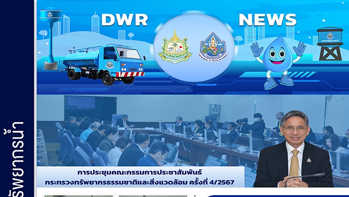 การประชุมคณะกรรมการประชาสัมพันธ์ กระทรวงทรัพยากรธรรมชาติและสิ่งแวดล้อม ครั้งที่ 4/2567