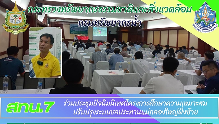 สทน.7 ร่วมประชุมปัจฉิมนิเทศโครงการศึกษาความเหมาะสมปรับปรุงระบบชลประทานแม่กลองใหญ่ฝั่งซ้าย