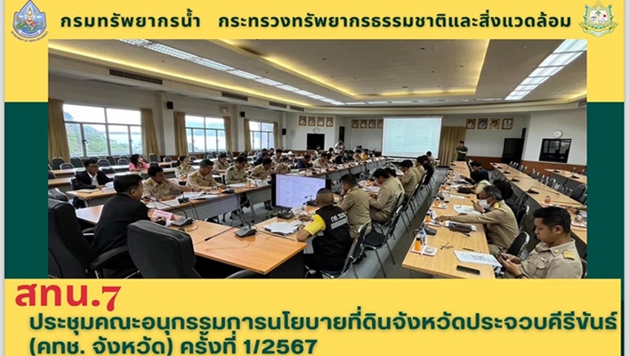 สทน.7 ประชุมคณะอนุกรรมการนโยบายที่ดิน จ.ประจวบคีรีขันธ์ ครั้งที่ 1/2567