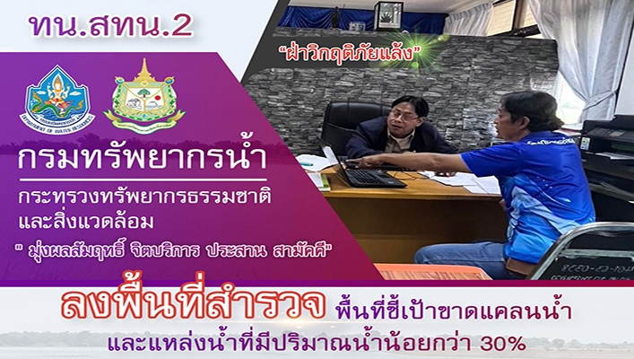 ทน.สทน.ลงพื้นที่สำรวจพื้นที่ชี้เป้าขาดแคลนน้ำและแหล่งที่มีปริมาณน้ำน้อยกว่า 30%