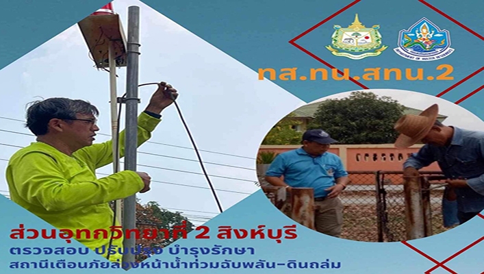ทส.ทน.สทน. ตรวจสอบ ปรับปรุง รักษา สถานีเตือนภัยล่วงหน้าน้ำท่วมฉับพลัน-ดินถล่ม