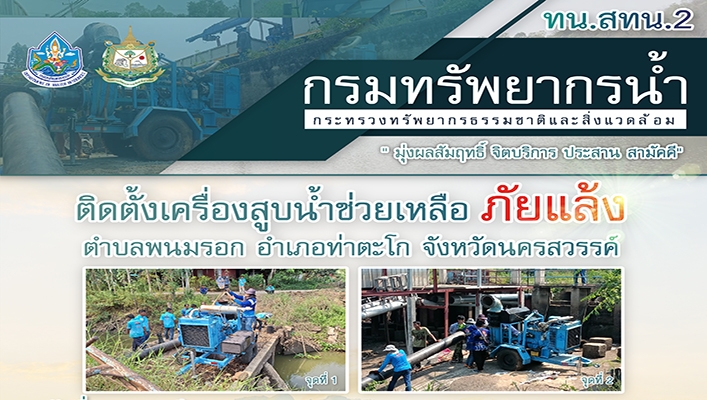 สทน.2 ติดตั้งเครื่องสูบน้ำช่วยเหลือภัยแล้ง ตำบลพนมรอก อำเภอท่าตะโก จังหวัดนครสวรรค์น