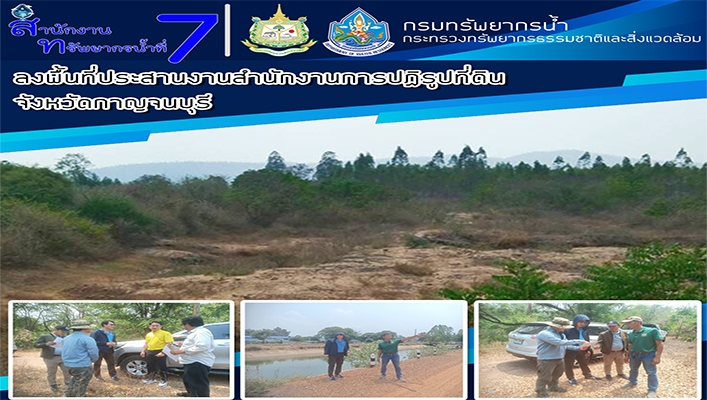 สทน.7 ลงพื้นที่ประสานงานสำนักงานปฏิรูปที่ดิน จังหวัดกาญจนบุรี