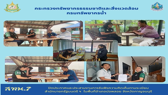 สทน.7 ปิดประกาศและประสานงานการรับฟังความคิดเห็นตามระเบียบ สำนักนายกรัฐมนตรีฯ ในพื้นที่อำเภอบ่อพลอย จังหวัดกาญจนบุรีพื้