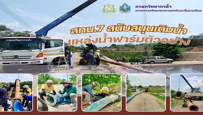 สทน.7 สนับสุนเติมน้ำแหล่งน้ำฟาร์มตัวอย่าง