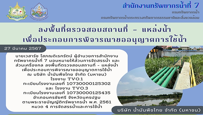 สทน.7 ลงพื้นที่ตรวจสอบสถานที่ - แหล่งน้ำ เพื่อประกอบการพิจารณาขออนุญาตการใช้น้ำ