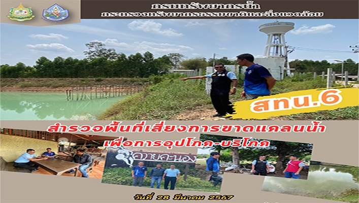 สทน.6 สำรวจพื้นที่เสี่ยงการขาดแคลนน้ำ เพื่อการอุปโภค- บริโภค