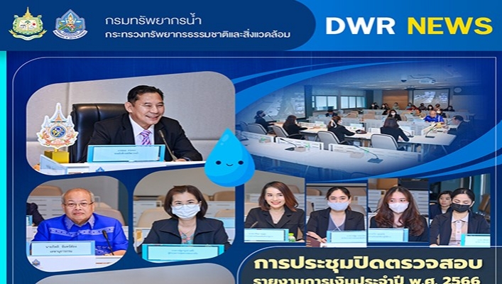 ทน. ประชุมปิดตรวจสอบรายงานการเงินประจำปี พ.ศ.2566