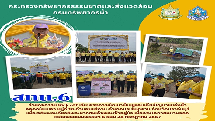 สทน.6 ร่วมกิจกรรม Kick off เริ่มโครงการพัฒนาฟื้นฟูและแก้ไขปัญหาแหล่งน้ำคลองฟันปลา จังหวัดปราจีนบุรี