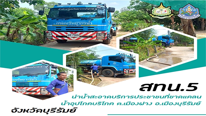 สทน.5 นำน้ำสะอาดบริการประชาชนที่ขาดแคลนน้ำอุปโภคบริโภค อ.เมืองบุรีรัมย์ จังหวัดบุรีรัมย์