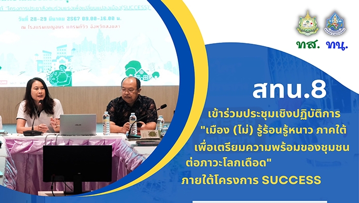 สทน.8 เข้าร่วมประชุมเชิญปฏิบัติการ 