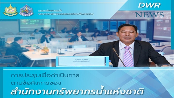 ทน. ประชุมเพื่อดำเนินการตามข้อสั่งการของสำนักงานทรัพยากรน้ำแห่งชาติ