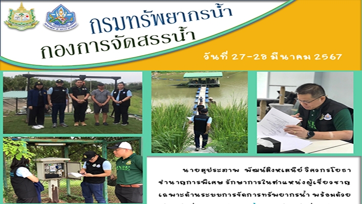 กองจัดสรรน้ำ ได้ลงพื้นที่ตรวจสอบสถานที่ใช้น้ำแหล่งน้ำของบริษัทคุณาแอสเซท คอนสตรัคชั่น จำกัด