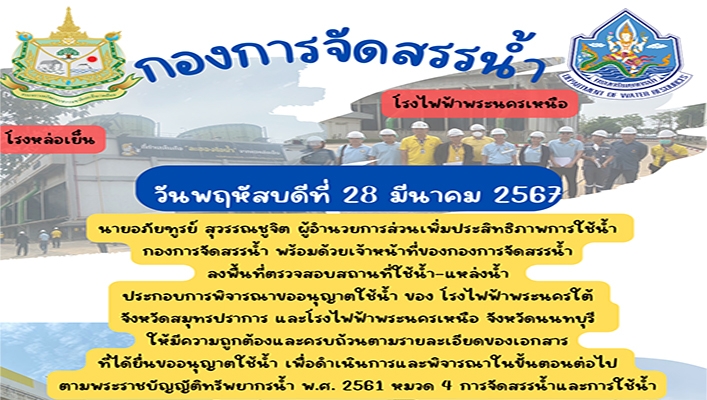 กองจัดสรรน้ำ ลงพื้นที่ตรวจสอบสถานที่ใช้น้ำแหล่งน้ำเพื่อประกอบการพิจารณาขออนุญาตใช้น้ำ ของโโรงไฟฟ้านครใต้ จ.สมุทรปราการ และ โรงไฟฟ้าพระนครเหนือ จ.นนทบุรี