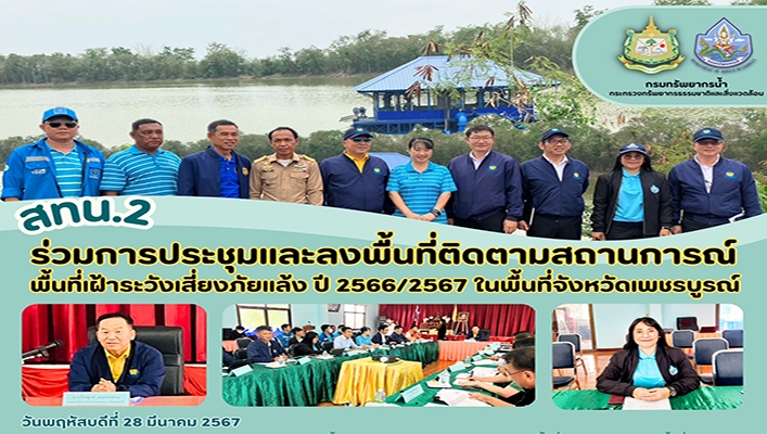 สทน.2 ร่วมการประชุมและลงพื้นที่ติดตามสถานการณ์พื้นที่เฝ้าระวังเสี่ยงภัยแล้ง ปี 2566/2567 ในพื้นที่จังหวัดเพชรบูรณ์