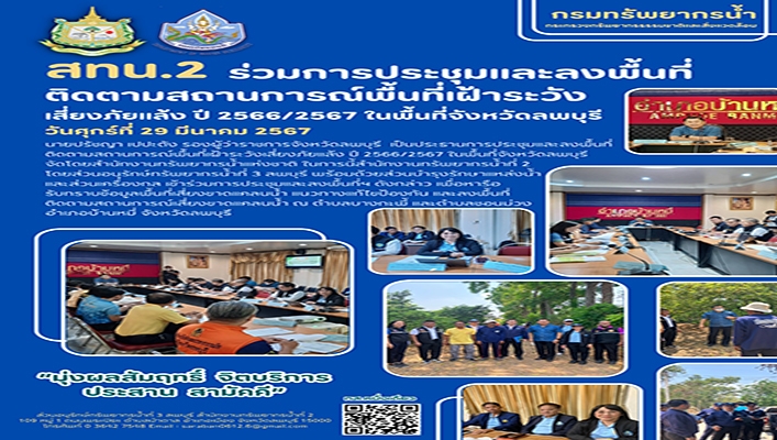 สทน.2 ลงพื้นที่ติดตามสถานการณ์พื้นที่เฝ้าระวังเสี่ยงภัยแล้ง ปี 2566/2567 ในพื้นที่จังหวัดลพบุรี