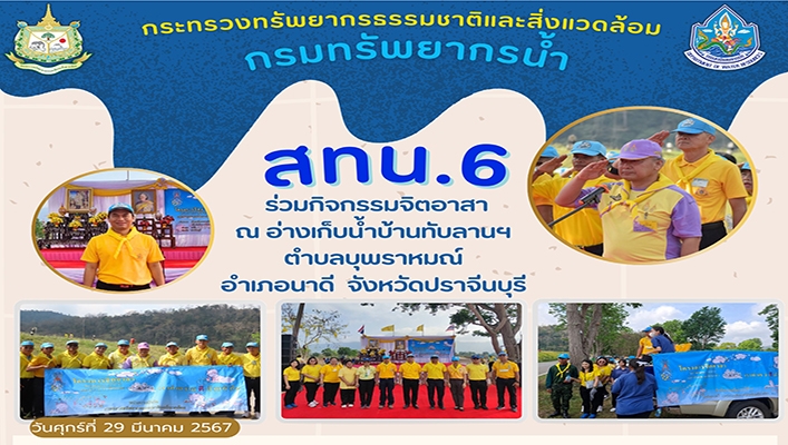 สทน.6 ร่วมกิจกรรมจิตอาสา ณ อ่างเก็บน้ำบ้านทับลานฯ ตำบลบุพราหมณ์ จังหวัดปราจีนบุรี