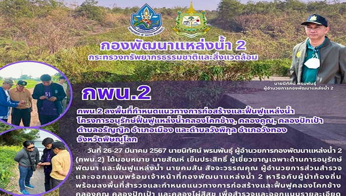 กพน.2 ลงพื้นที่กำหนดแนวทางการก่อสร้างและฟื้นฟูแหล่งน้ำโครงการอนุรักษ์ฟื้นฟูแหล่งน้ำคลองโคกข้าง จังหวัดพิษณุโลก
