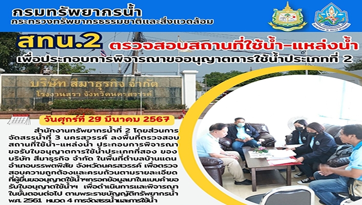 สทน.2 ตรวจสอบสถานที่ใช้น้ำ-แหล่งน้ำ เพื่อประกอบการพิจารณาขออนุญาตการใช้น้ำประเภทที่ 2