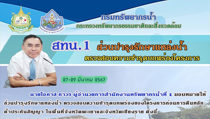 สทน.2 ส่วนบำรุงรักษาแหล่งน้ำตรวจสอบความชำรุดบกพร่องโครงการ ในพื้นที่จังหวัดพะเยาและจังหวัดเชียงราย