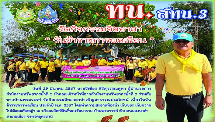 สทน.3 จัดกิจกรรมจิตอาสา 