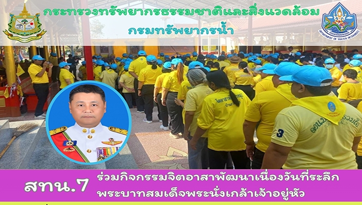 สทน.7 ร่วมกิจกรรมจิตอาสาพัฒนาเนื่อวันที่ระลึกพระบาทสมเด็จพระนั่งเกล้าเจ้าอยู่หัว