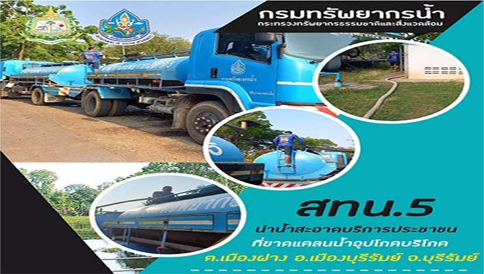 สทน.5 นำน้ำสะอาดบริการประชาชนที่ขาดแคลนน้ำอุปโภคบริโภค จ.บุรีรัมย์