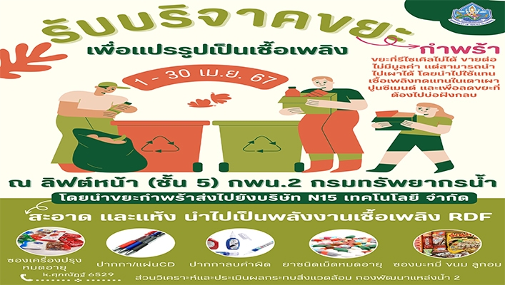 ทน. รับบริจาคขยะเพื่อแปรรูปเป็นเชื้อเพลิง