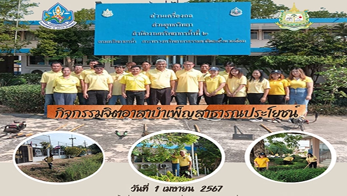 สทน.2 จัดกิจกรรมจิตอาสาบำเพ็ญสาธารณประโยชน์