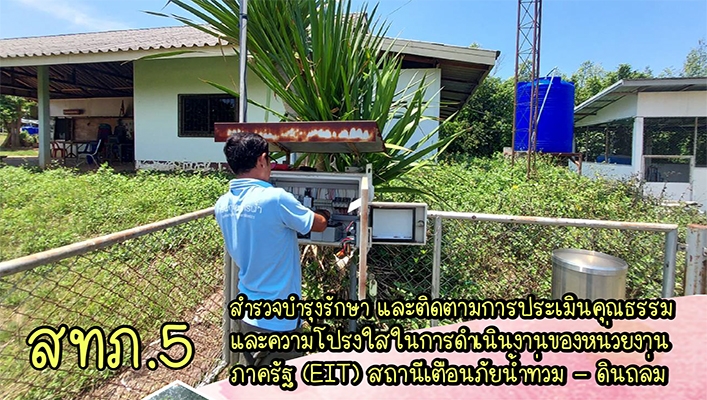 สทน.5 สำรวจบำรุงรักษาและติดตามการะประเมินคุณธรรมและความโปร่งใสในการดำเนินงานของหน่วยงานภาครัฐ (EIT) สถานีเตือนภัยน้ำท่วม - ดินถล่ม