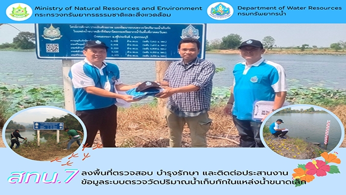สทน.7 ลงพื้นที่ตรวจสอบ บำรุงรักษา และติดต่อประสานงานข้อมูลระบบตรวจวัดปริมาณน้ำเก็บกักในแหล่งน้ำขนาดเล็ก