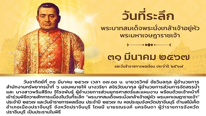 สทน.6 จัดกิจกรรมวันที่ระลึก พระบาทสมเด็จพระนั่งเกล้าเจ้าอยู่หัวพระมหาเจษฎาราชเจ้า