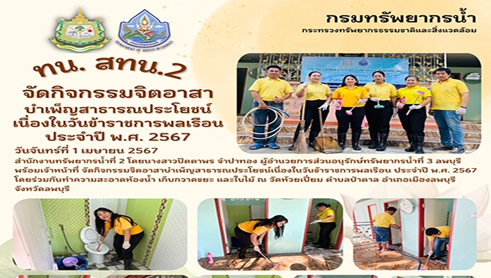 สทน.2 จัดกิจกรรมจิตอาสาบำเพ็ญสาธารณประโยชน์เนื่องในวันข้าราชการพลเรือน ประจำปี พ.ศ.2567