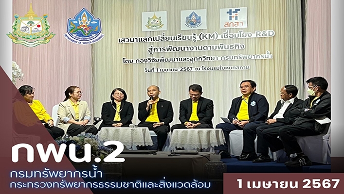 กพน.2 เข้าร่วมบรรยายและเข้าร่วมการเสวนาแลกเปลี่ยนเรียนรู้ (KM) เชื่อมโยง R&D สู่การพัฒนางาน