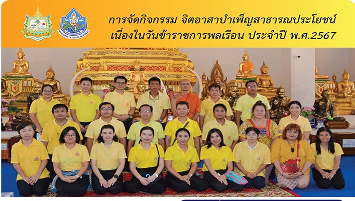 กจน. จัดกิจกรรมจิตอาสาบำเพ็ญสาธารณประโยชน์ เนื่องในวันข้าราชการพลเรือน ประจำปี พ.ศ.2567