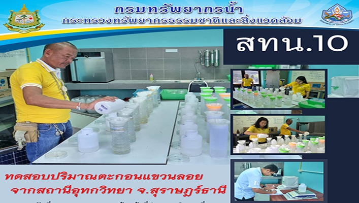 สทน.10 ทดสอบปริมาณตะกอนแขวนลอยจากสถานีอุทกวิทยา จ.สุราษฎร์ธานี