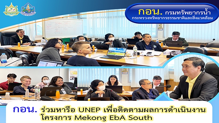 กอน.ร่วมหารือ UNEP เพื่อติดตามผลการดำเนินงานโครงการ Mekong EbA South
