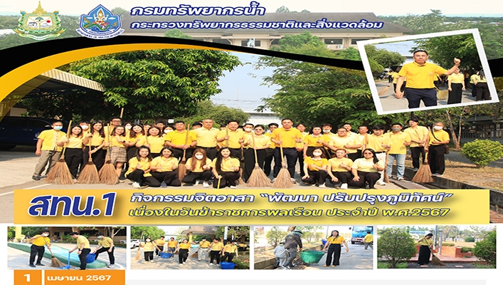 สทน.1 จัดกิจกรรมจิอาสา 