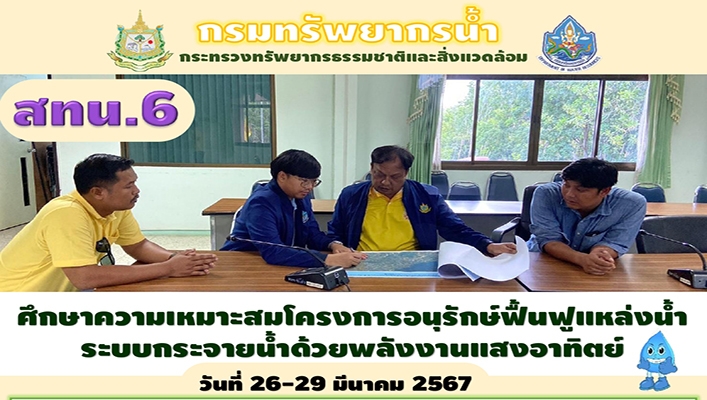 สทน.6 ศึกษาความเหมาะสมโครงการอนุรักษ์ฟื้นฟูแหล่งน้ำระบบกระจายน้ำด้วยพลังงานแสงอาทิตย์ วันที่ 26-29 มีนาคม 2567