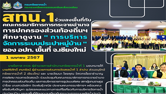 สทน.1 ร่วมลงพื้นที่กับคณะกรรมาธิการกระจายอำนาจการปกครองส่วนท้องถิ่นฯ ศึกษาดูงาน 