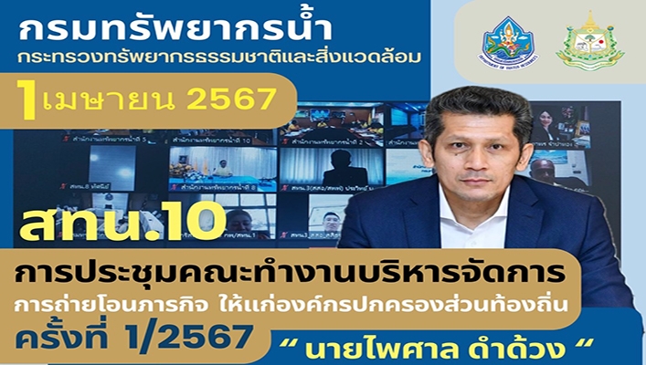 สทน.10 ร่วมประชุมคณะบริหารจัดการการถ่ายโอนภารกิจ ให้แก่องค์กรปกครองส่วนท้องถิ่น