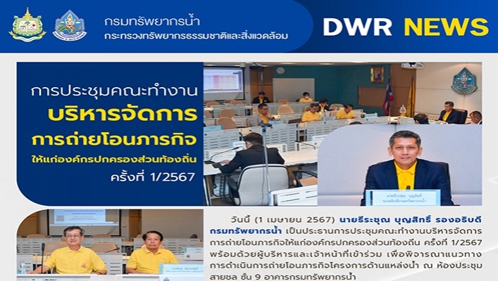 ทน. เข้าร่วมประชุมการทำงานบริหารจัดการการถ่ายโอนภารกิจให้แก่องค์กรปกครองส่วนท้องถิ่น