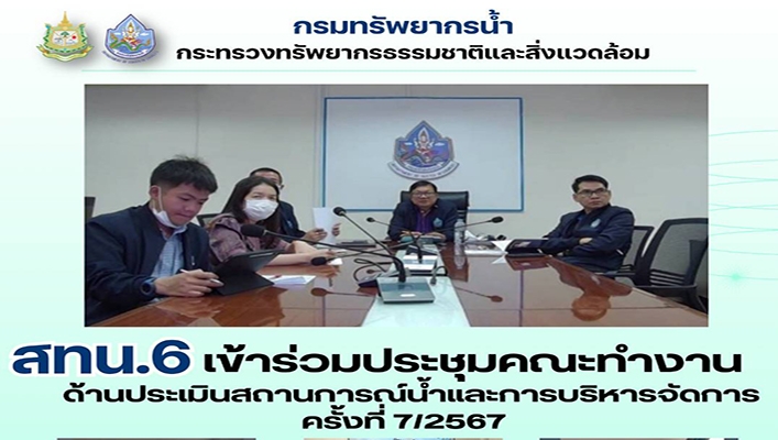 สทน.7 เข้าร่วมคณะทำงานด้านประเมินสถานการณ์น้ำและการบริหารจัดการ