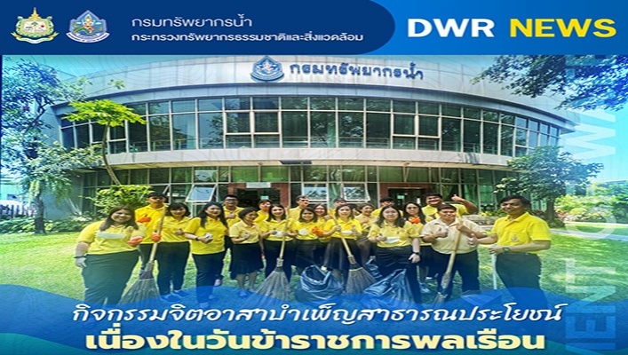 ศทส. จัดกิจกรรมจิตอาสาบำเพ็ญสาธารณประโยชน์ เนื่องในวันข้าราชการพลเรือน