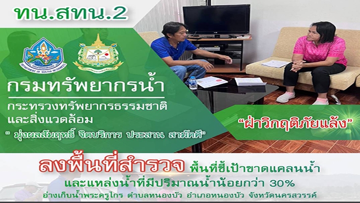 สทน.2 ลงพื้นที่สำรวจพื้นที่เป้าขาดแคลนน้ำและแหล่งน้ำที่มีปริมาณน้ำน้อยกว่า 30% อ่างเก็บน้ำพระครูไกร จ.นครสวรรค์