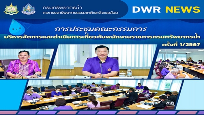 ทน. ประชุมคณะกรรมการบริหารจัดการและดำเนินการเกี่ยวกับพนักงานราชการกรมทรัพยากรน้ำ