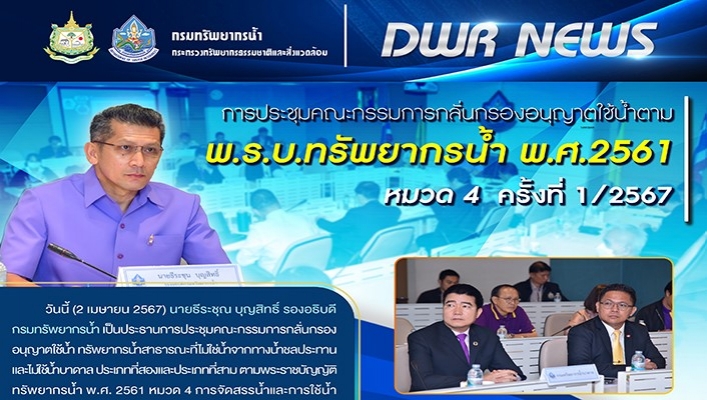 ทน. ประชุมคณะกรรมการกลั่นกรองนุญาตใช้น้ำตาม พ.ร.บ.ทรัพยากรน้ำ พ.ศ.2561 หมวด 4