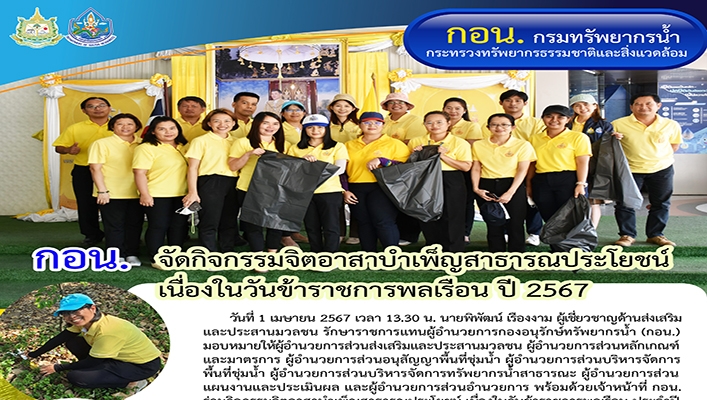 กอน. จัดกิจกรรมจิตอาสาบำเพ็ญสาธารณประโยชน์เนื่องในวันข้าราชการพลเรือน ปี 2567